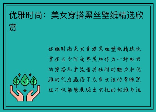 优雅时尚：美女穿搭黑丝壁纸精选欣赏