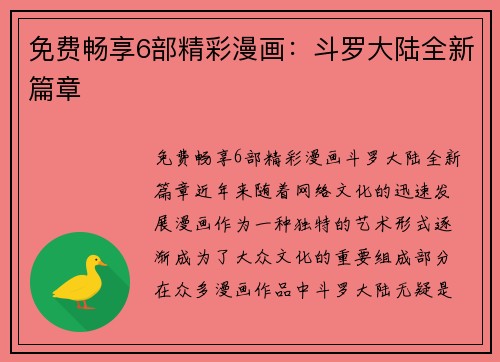 免费畅享6部精彩漫画：斗罗大陆全新篇章