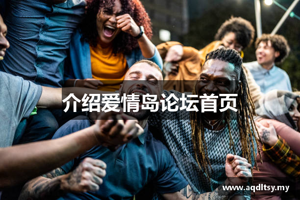 介绍爱情岛论坛首页