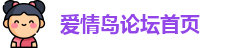 爱情岛论坛首页